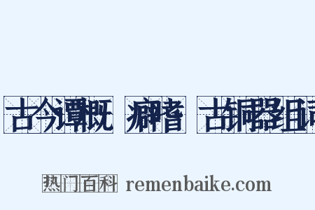 古今谭概·癖嗜·古铜器组词是什么意思的图片